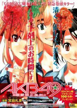AKB49: Правила против любви