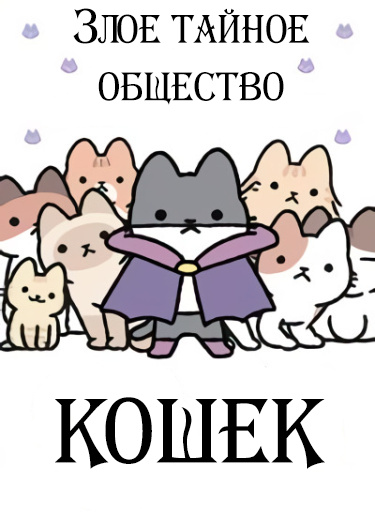 Злое тайное общество кошек