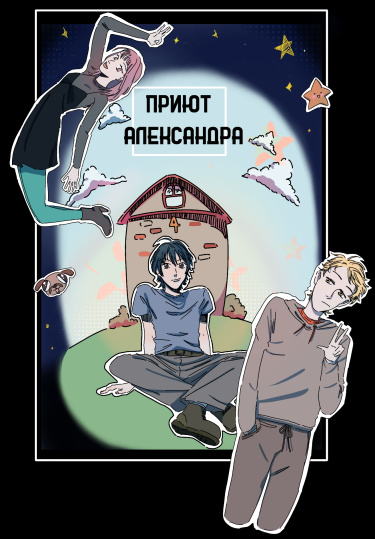 Приют Александра