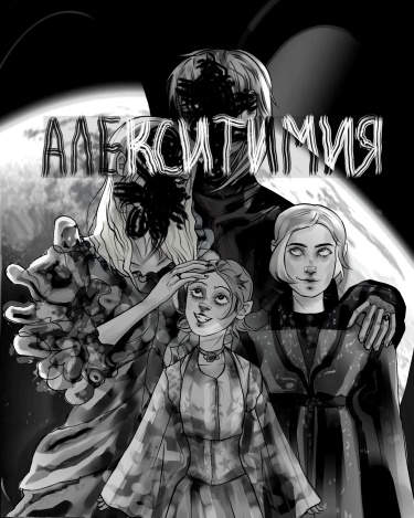 Алекситимия