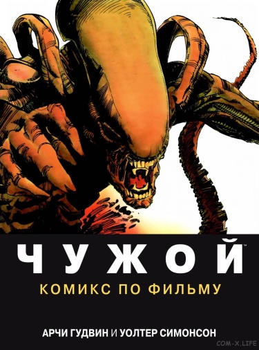 Чужой: Комикс по фильму