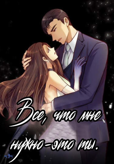 Все, что мне нужно – это ты