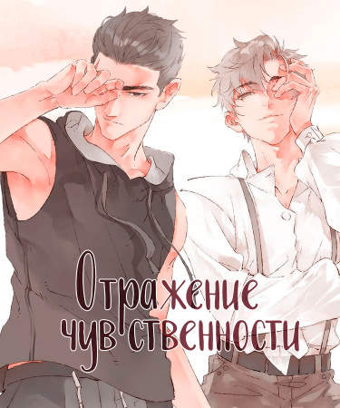 Отражение чувственности