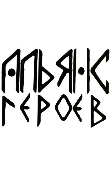 Альянс героев