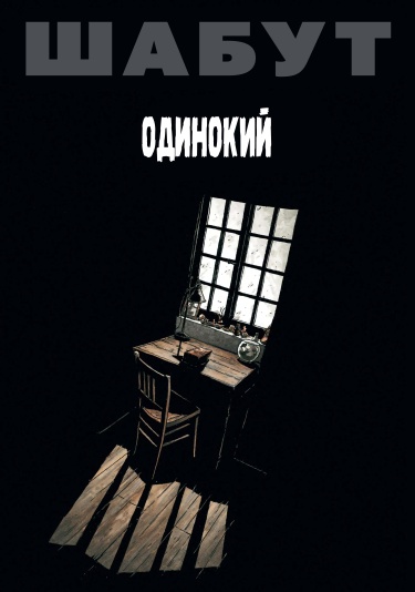 Одинокий