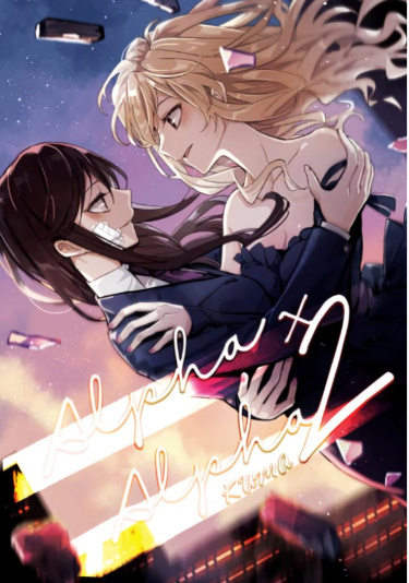 Альфа x Альфа 2