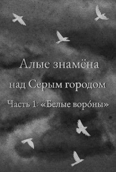 Алые Знамёна над Серым городом