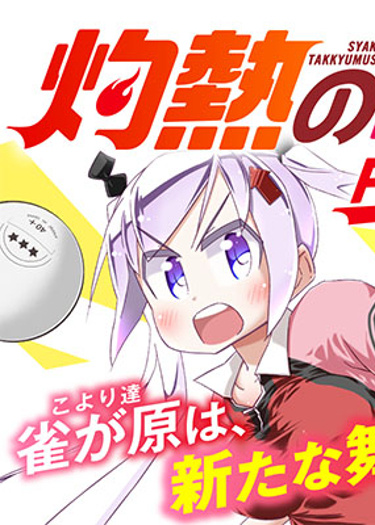 Shakunetsu no Takkyuu Musume REBURN!!