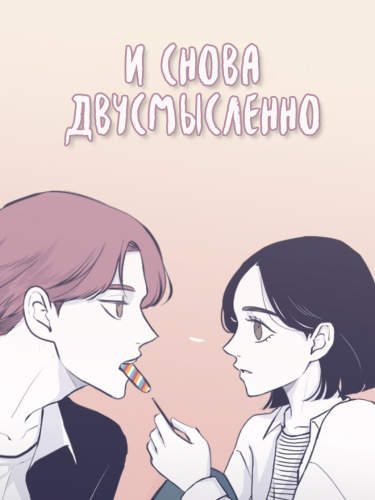 И снова двусмысленно