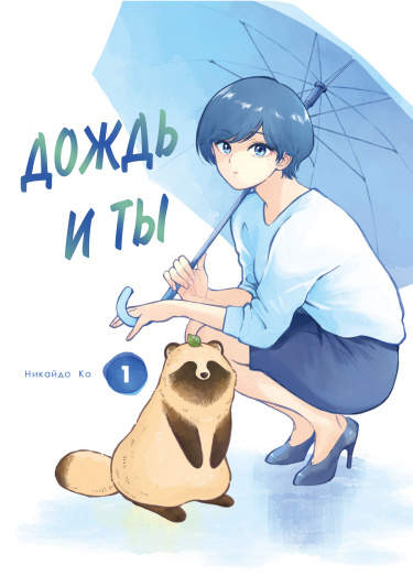 Дождь и ты (сериализация)