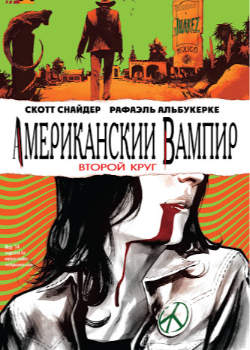 Американский Вампир: Второй Круг