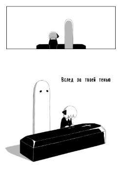 Вслед за твоей тенью