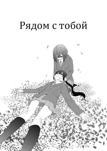 K-ON! Рядом с тобой