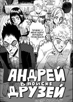 Андрей в поиске друзей