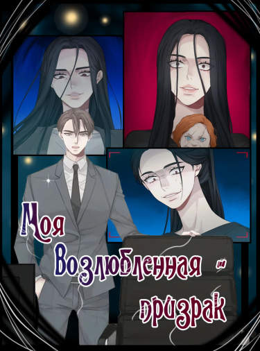 Моя возлюбленная - призрак