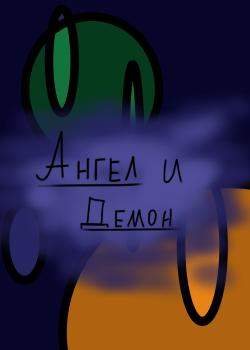 Ангел и Демон