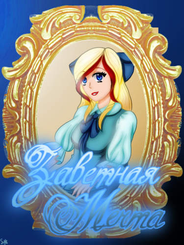 Друзья ангелов "Заветная мечта"