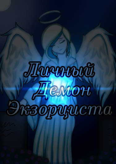 Друзья Ангелов "Личный демон экзорциста"