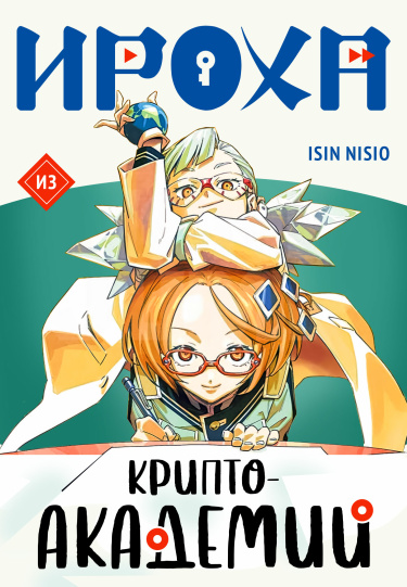 Ироха из Крипто-Академии