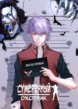 Сумеречный охотник