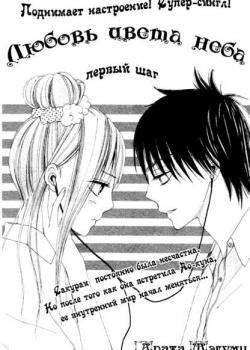 Любовь цвета неба