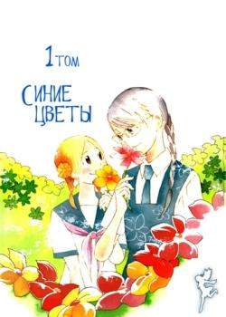 Синие цветы