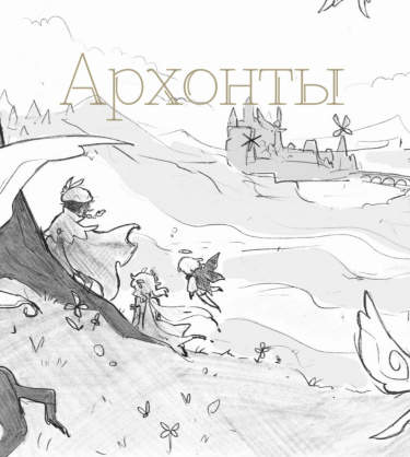 Архонты
