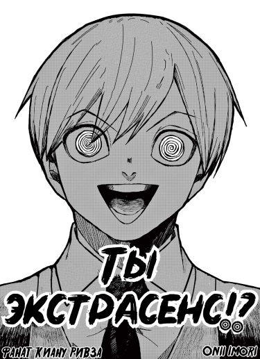 Ты экстрасенс!?