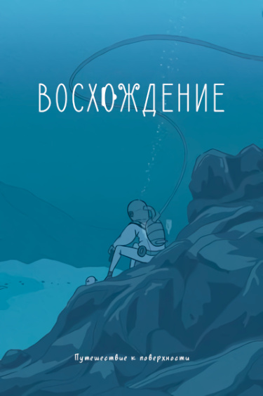 Восхождение