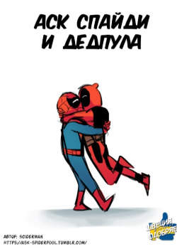 Аск Спайдипул