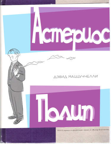 Астериос Полип