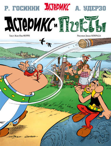 Астерикс и Пикты