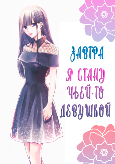 Завтра я стану чьей-то девушкой