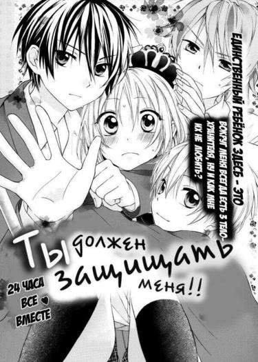 Ты должен защищать меня!