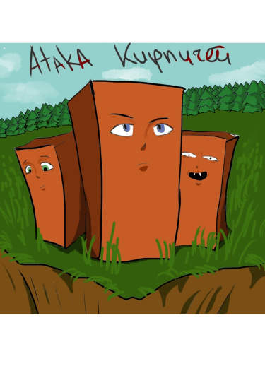 Атака на Кирпичей