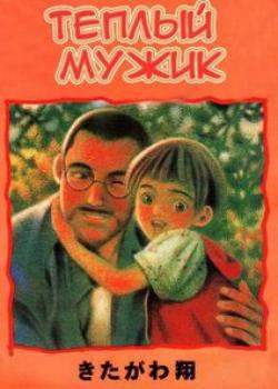 Теплый мужик