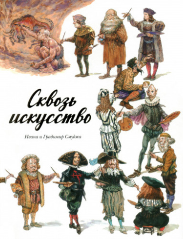 Сквозь искусство