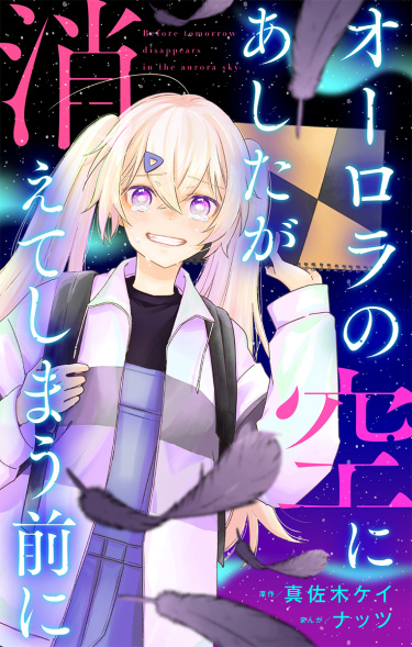 Aurora no Sora ni Ashita ga Kieteshimau Mae ni