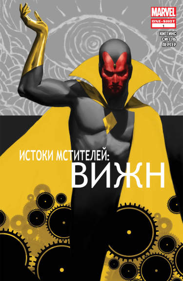 Истоки Мстителей: Вижн