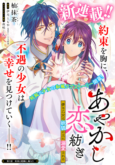 Аякаши Куэн. Король-лис демонов, любящий мимолётную деву