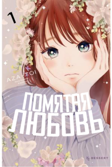 Помятая любовь