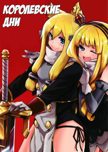 Azur Lane: Королевские Дни (Doujinshi)