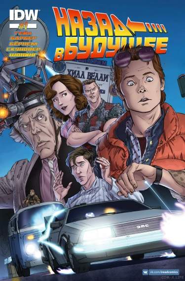 Назад в будущее / IDW Publishing