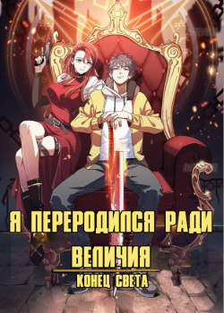 Я переродился ради величия