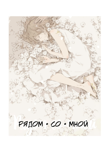 Рядом Со Мной