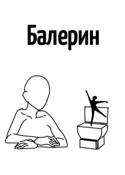 Балерин