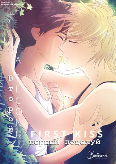 Banana Fish DJ - Второй первый поцелуй