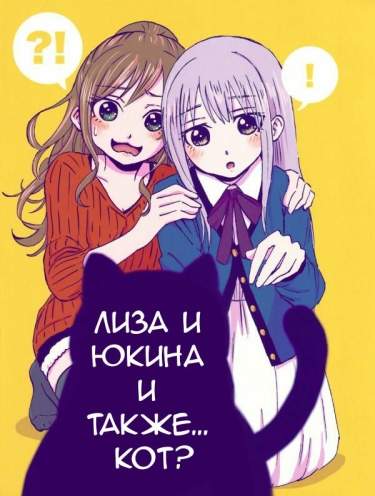 Лиза и Юкина и также... кот?