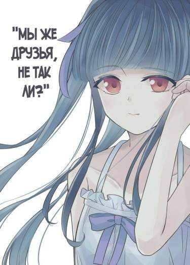 Мы же друзья, не так ли?