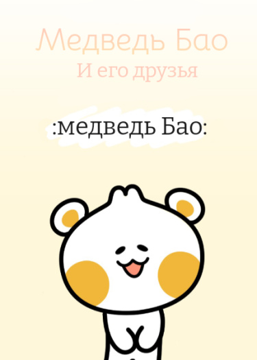 Медвежонок бао и его друзья